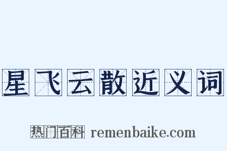 星飞云散近义词是什么意思的图片
